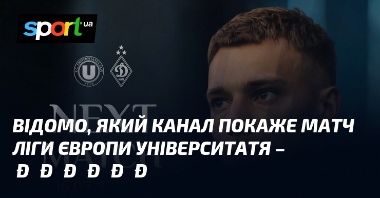 Відомо, який канал покаже матч Ліги Європи Університатя – Динамо