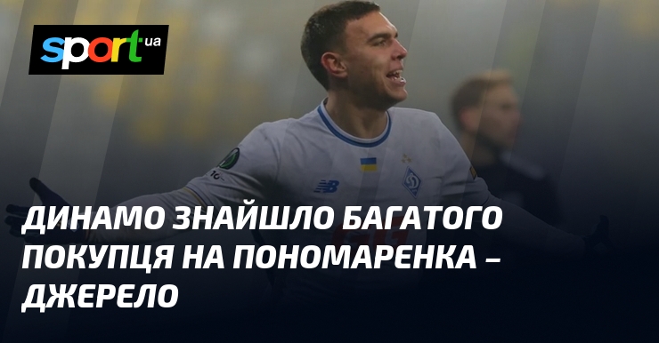 Динамо знайшло багатого покупця на Пономаренка – джерело