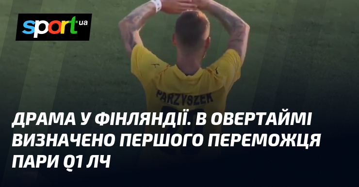Драма у Фінляндії. В овертаймі визначено першого переможця пари Q1 ЛЧ