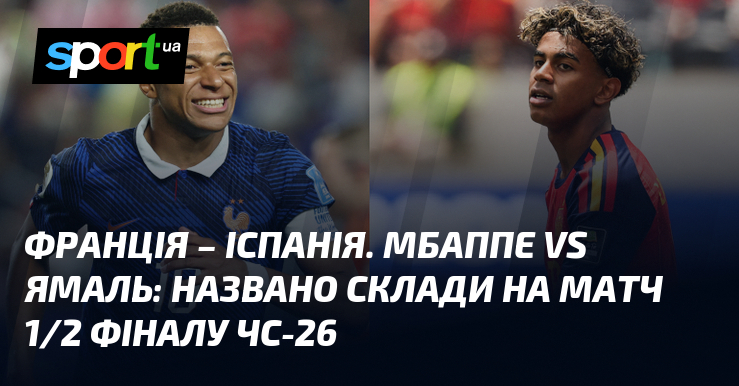 Франція – Іспанія. Мбаппе vs Ямаль: названо склади на матч 1/2 фіналу ЧС-26