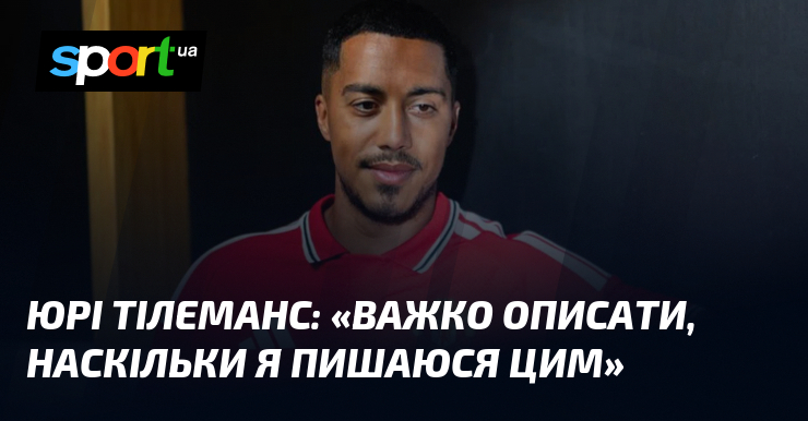 Юрі ТІЛЕМАНС: «Важко описати, наскільки я пишаюся цим»