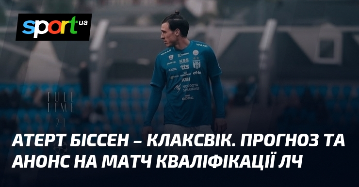 Атерт Біссен – Клаксвік. Прогноз та анонс на матч кваліфікації ЛЧ