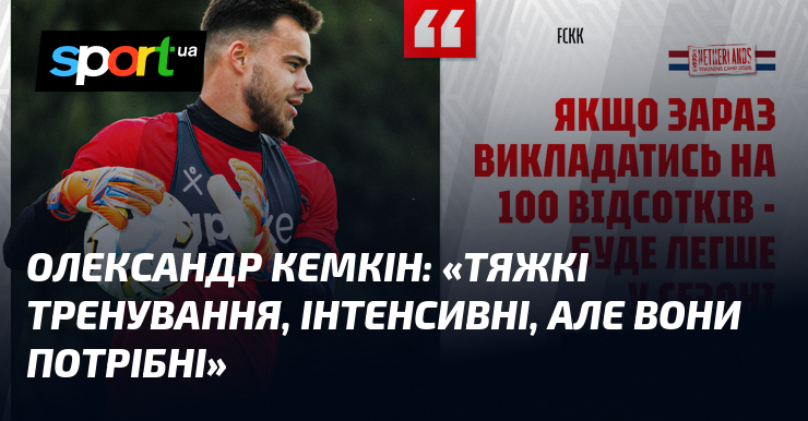 Олександр КЕМКІН: «Тяжкі тренування, інтенсивні, але вони потрібні»