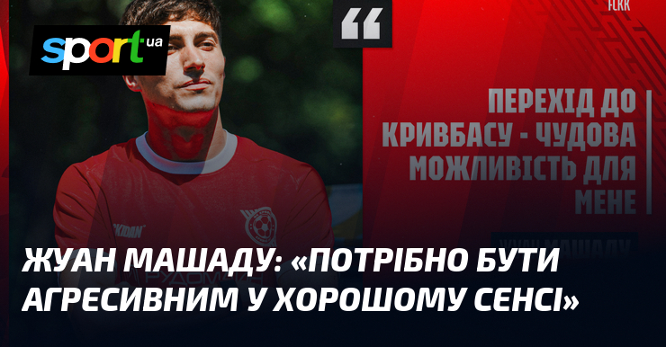 Жуан МАШАДУ: «Потрібно бути агресивним у хорошому сенсі»
