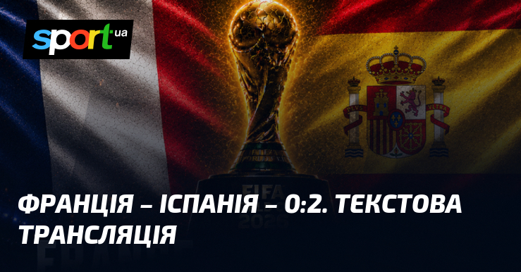 Франція – Іспанія – 0:2. Текстова трансляція