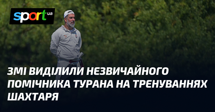 ЗМІ виділили незвичайного помічника Турана на тренуваннях Шахтаря