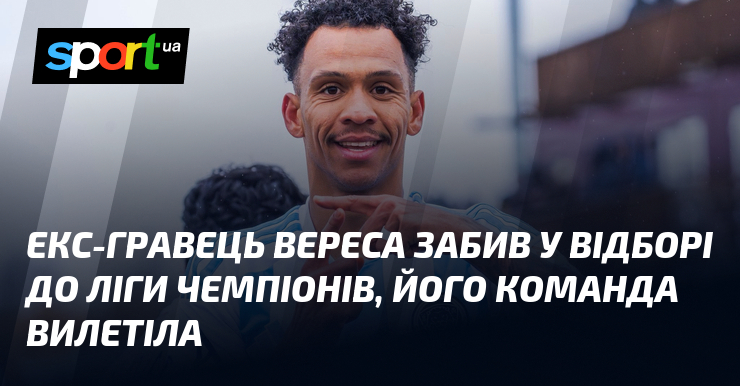 Екс-гравець Вереса забив у відборі до Ліги чемпіонів, його команда вилетіла