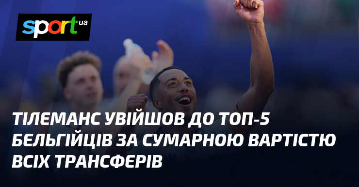 Тілеманс увійшов до топ-5 бельгійців за сумарною вартістю всіх трансферів