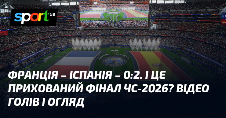 Франція – Іспанія – 0:2. І це прихований фінал ЧС-2026? Відео голів і огляд