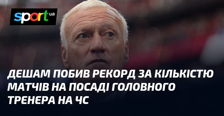 Дешам побив рекорд за кількістю матчів на посаді головного тренера на ЧС