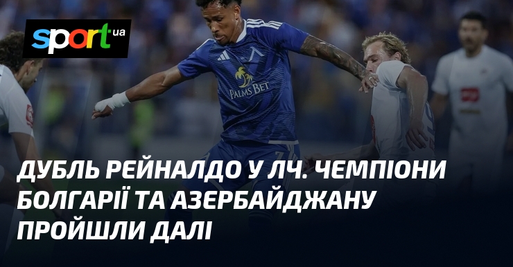 Дубль Рейналдо у ЛЧ. Чемпіони Болгарії та Азербайджану пройшли далі
