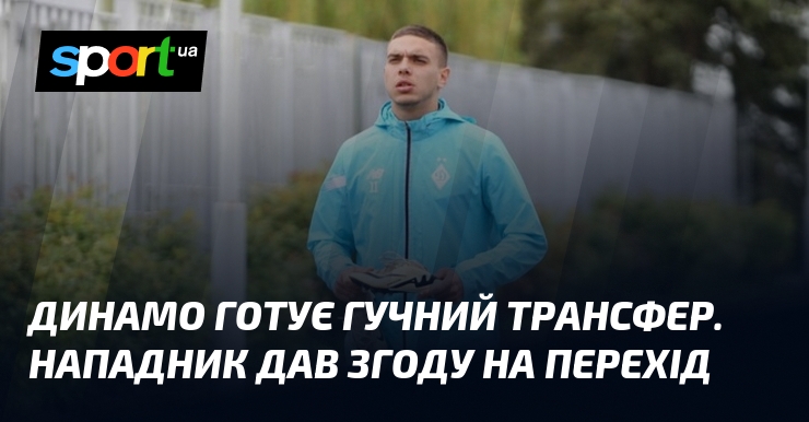 Динамо готує гучний трансфер. Нападник дав згоду на перехід