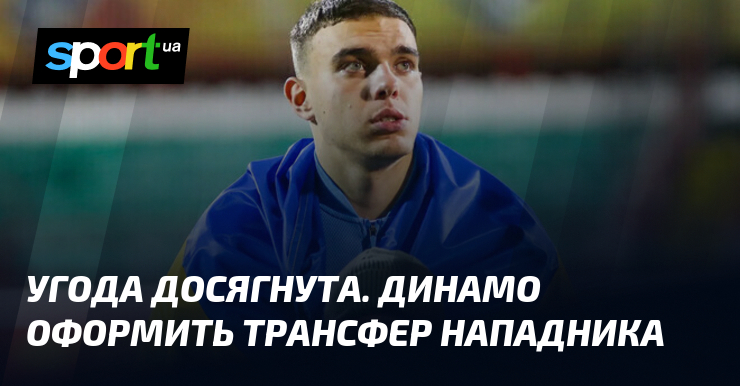 Угода досягнута. Динамо оформить трансфер нападника