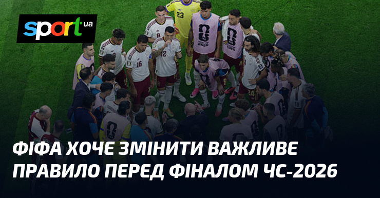 ФІФА хоче змінити важливе правило перед фіналом ЧС-2026