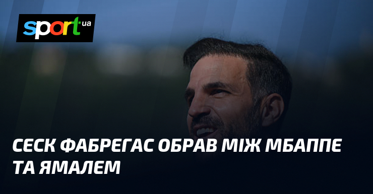 Сеск Фабрегас обрав між Мбаппе та Ямалем