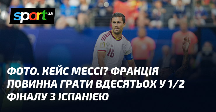ФОТО. Кейс Мессі? Франція повинна грати вдесятьох у 1/2 фіналу з Іспанією