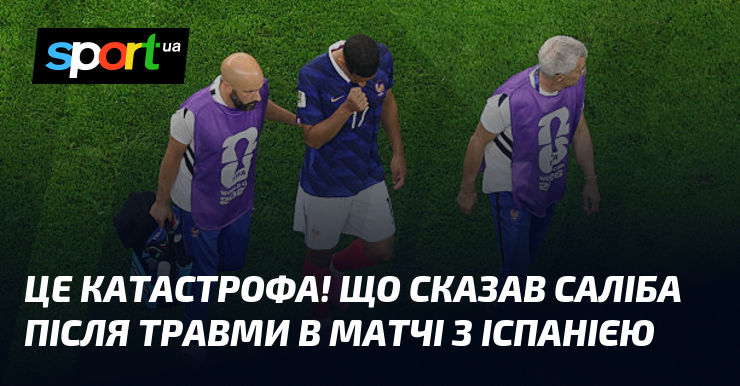 Це катастрофа! Що сказав Саліба після травми в матчі з Іспанією