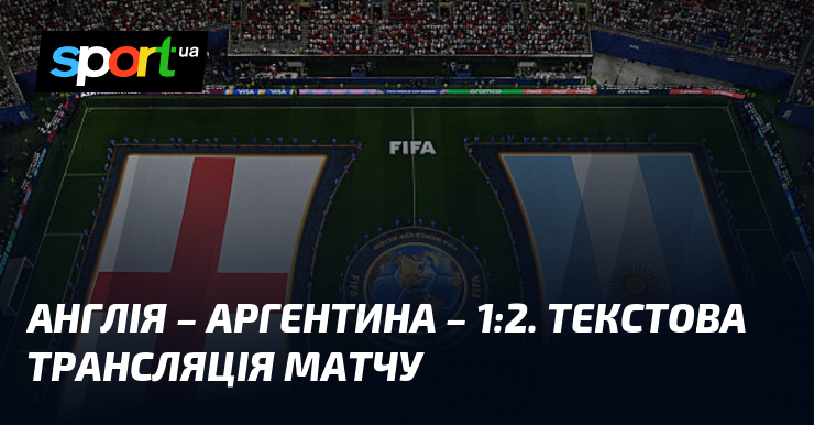 Англія – Аргентина – 1:2. Текстова трансляція матчу