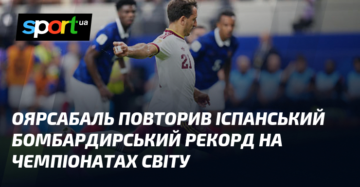 Оярсабаль повторив іспанський бомбардирський рекорд на чемпіонатах світу
