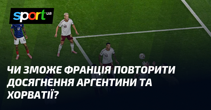 Чи зможе Франція повторити досягнення Аргентини та Хорватії