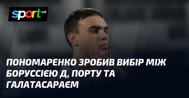 Пономаренко зробив вибір між Боруссією Д, Порту та Галатасараєм