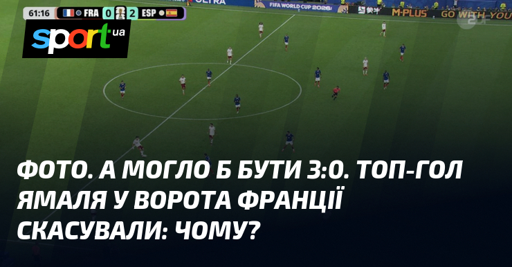 ФОТО. А могло б бути 3:0. Топ-гол Ямаля у ворота Франції скасували: чому