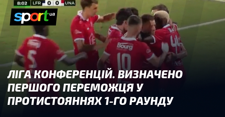 Ліга конференцій. Визначено першого переможця у протистояннях 1-го раунду