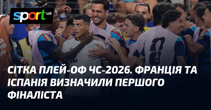 Сітка плей-оф ЧС-2026. Франція та Іспанія визначили першого фіналіста