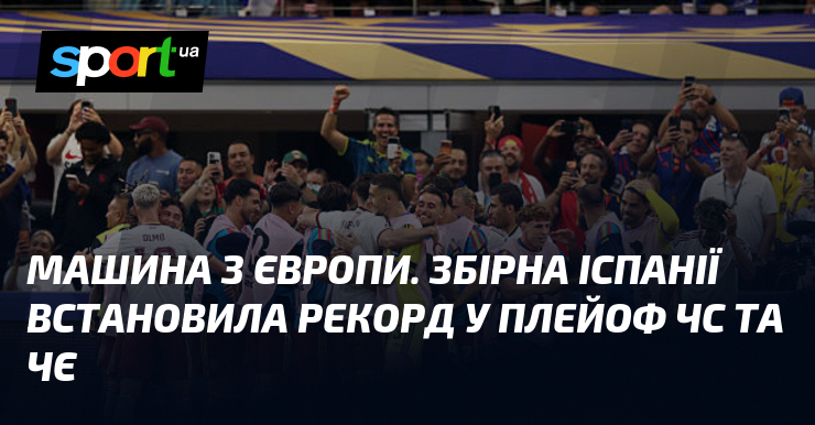 Машина з Європи. Збірна Іспанії встановила рекорд у плейоф ЧС та ЧЄ