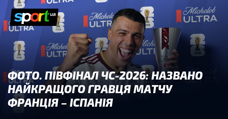 ФОТО. Півфінал ЧС-2026: названо найкращого гравця матчу Франція – Іспанія