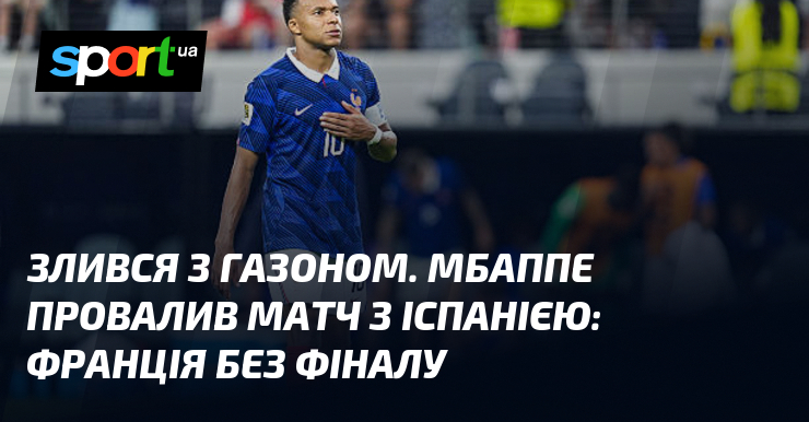 Злився з газоном. Мбаппе провалив матч з Іспанією: Франція без фіналу