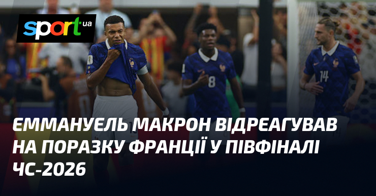 Еммануель Макрон відреагував на поразку Франції у півфіналі ЧС-2026