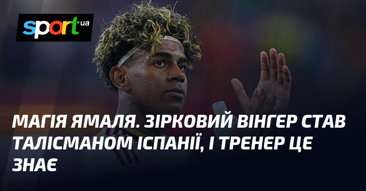 Магія Ямаля. Зірковий вінгер став талісманом Іспанії, і тренер це знає