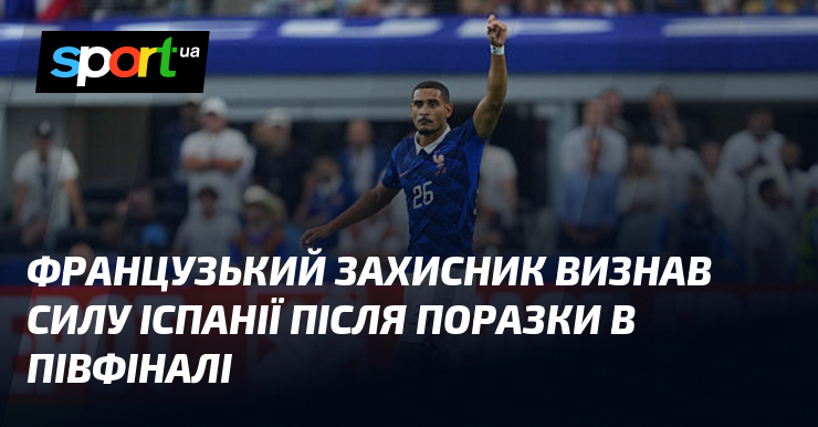 Французький захисник визнав силу Іспанії після поразки в півфіналі