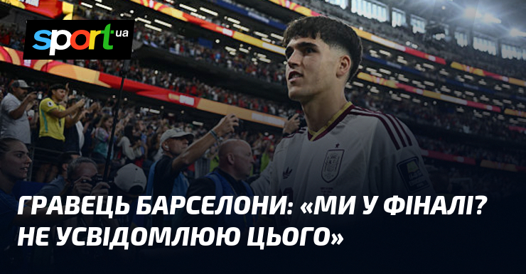 Гравець Барселони: «Ми у фіналі? Не усвідомлюю цього»