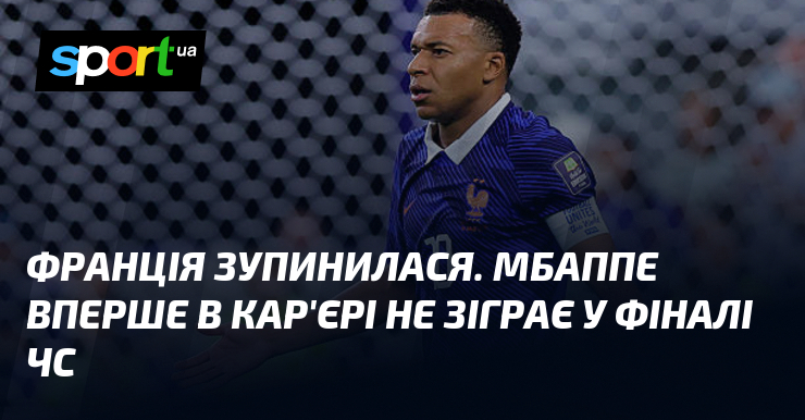 Франція зупинилася. Мбаппе вперше в кар’єрі не зіграє у фіналі ЧС