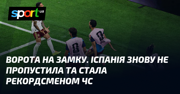 Ворота на замку. Іспанія знову не пропустила та стала рекордсменом ЧС