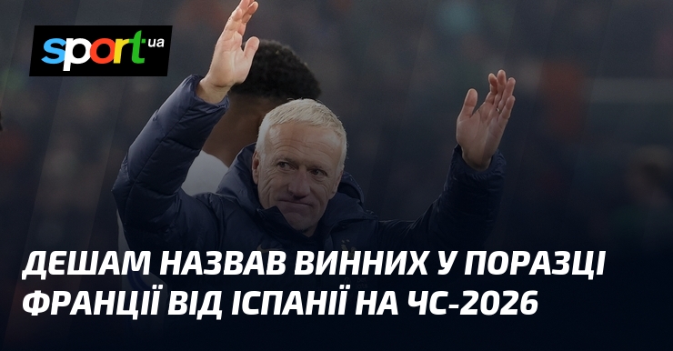 Дешам назвав винних у поразці Франції від Іспанії на ЧС-2026