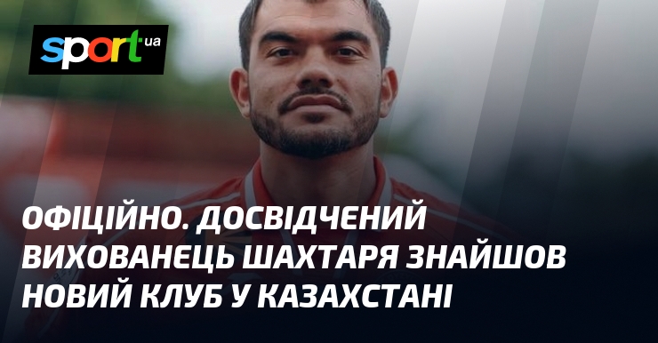 ОФІЦІЙНО. Досвідчений вихованець Шахтаря знайшов новий клуб у Казахстані