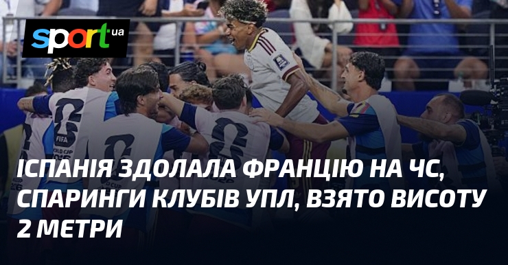 Іспанія здолала Францію на ЧС, спаринги клубів УПЛ, взято висоту 2 метри