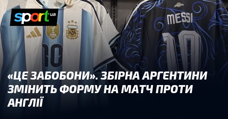 «Це забобони». Збірна Аргентини змінить форму на матч проти Англії