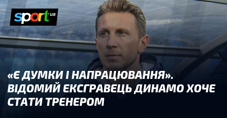 «Є думки і напрацювання». Відомий ексгравець Динамо хоче стати тренером