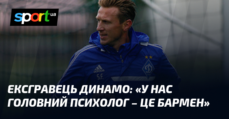 Ексгравець Динамо: «У нас головний психолог – це бармен»