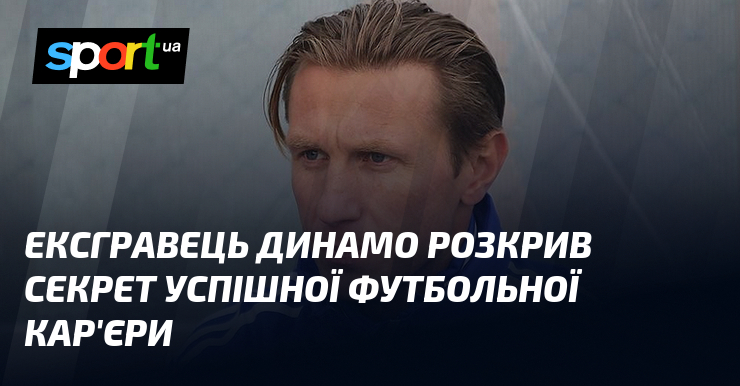 Ексгравець Динамо розкрив секрет успішної футбольної кар’єри