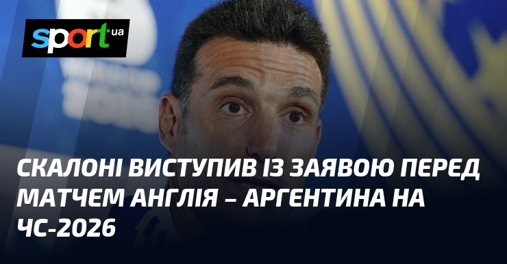 Скалоні виступив із заявою перед матчем Англія – Аргентина на ЧС-2026