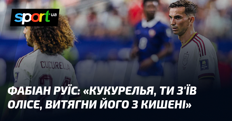 Фабіан РУЇС: «Кукурелья, ти з’їв Олісе, витягни його з кишені»