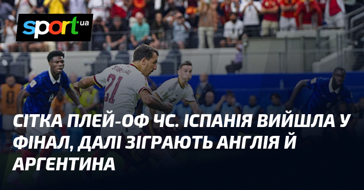Сітка плей-оф ЧС. Іспанія вийшла у фінал, далі зіграють Англія й Аргентина