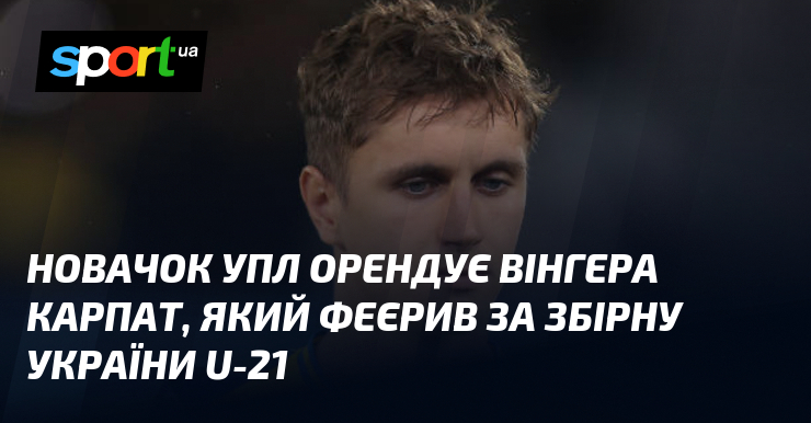 Новачок УПЛ орендує вінгера Карпат, який феєрив за збірну України U-21