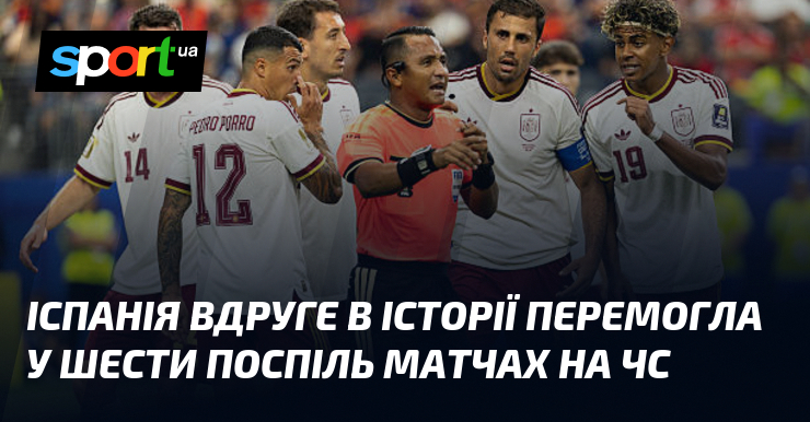 Іспанія вдруге в історії перемогла у шести поспіль матчах на ЧС