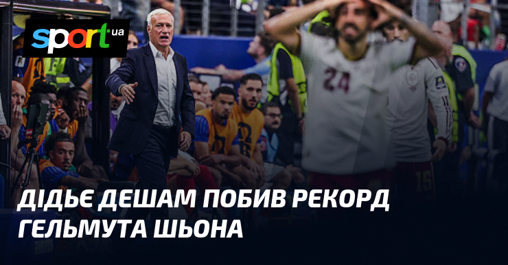 Дідьє Дешам побив рекорд Гельмута Шьона